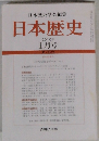 日本歴史  2010年1月号