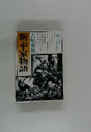 新・平家物語　10