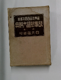 典辭大語熟事故