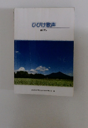 ひびけ歌声  五訂版