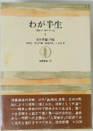 わが半生「満州国」皇帝の自伝　（上）