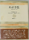 わが半生「満州国」皇帝の自伝　（上）
