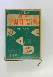 学習国語辞典