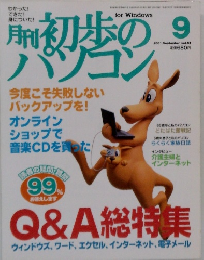 初歩のパソコン 2001年9月号