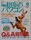 初歩のパソコン 2001年9月号