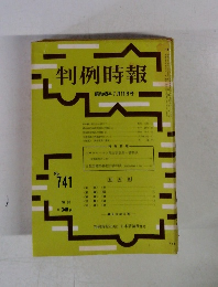 判例時報 昭和49年7月11日号