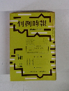 判例時報 昭和49年7月11日号