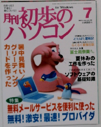 初歩のパソコン　2001年7月号