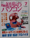 初歩のパソコン　2001年7月号