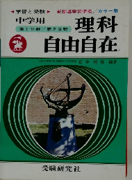 理科 自由自在