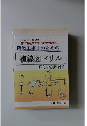 電気工事士のための複線図ドリル