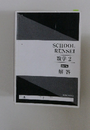 SCHOOL  RENSEI  数学 2　改訂版　回答