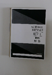 SCHOOL  RENSEI  数学 1