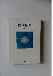 機械製図  改訂版