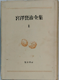 宮澤賢治全集　1