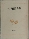 宮澤賢治全集　1