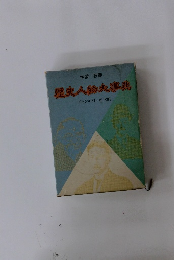 学習・教養  歴史人物大事典