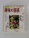 NHK テレビテキスト 趣味の園芸 2008年1月号