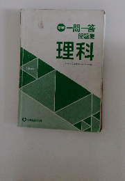 中学一問一答問題集　理科