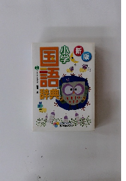 国語辞典　小学