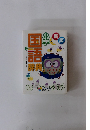 国語辞典　小学