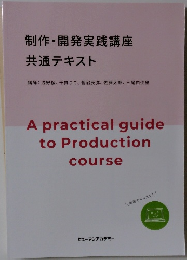 制作・開発実践講座  共通テキスト