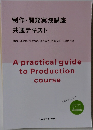 制作・開発実践講座  共通テキスト
