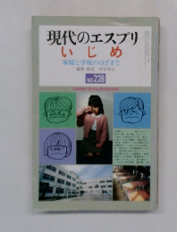 現代のエスプリ　いじめ　No.２２８