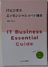 ITビジネス  エッセンシャルガイド講座