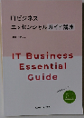 ITビジネス  エッセンシャルガイド講座