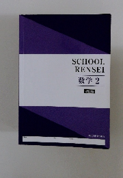 SCHOOLRENSEI 数学2