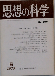 思想の科学　１９７９年6月号　No.１０６