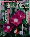 趣味の園芸  2012年6月号