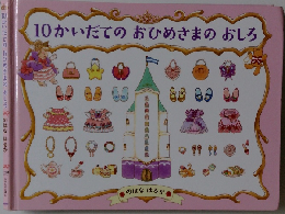 10かいだてのおひめさまのおしろ