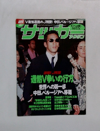 週刊サッカーマガジン 1998年8月12日号