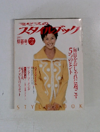 ミセスのスタイルブック　2000年早春号