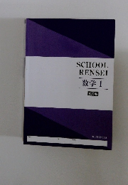 SCHOOL　RENSEI　数学　1