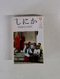 しにか　1993年9