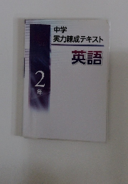 中学実力練成テキスト英語　2年