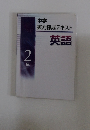 中学実力練成テキスト英語　2年