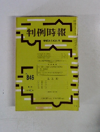 判例時報　No.846