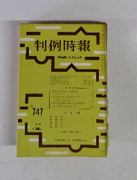 判例時報　昭和49年9月11日号　No.747