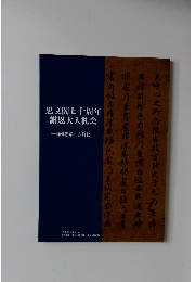 思文閣七十周年  謝恩大入札会