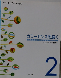 カラーセンスを磨く 2