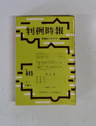 判例時報　昭和52年5月11日号　No.845