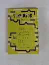 判例時報　昭和52年5月11日号　No.845