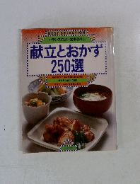 献立とおかず250選