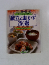 献立とおかず250選