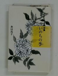 歌集　いのちの季
