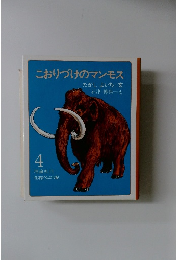 こおりづけのマンモス　4